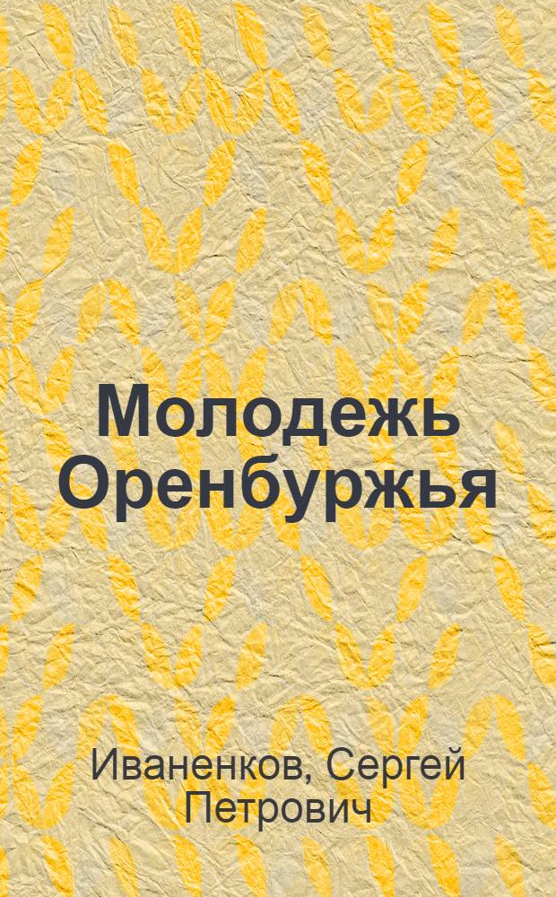 Молодежь Оренбуржья: новые возможности в условиях стабилизации : (ежегодный доклад о положении молодежи Оренбургской области)