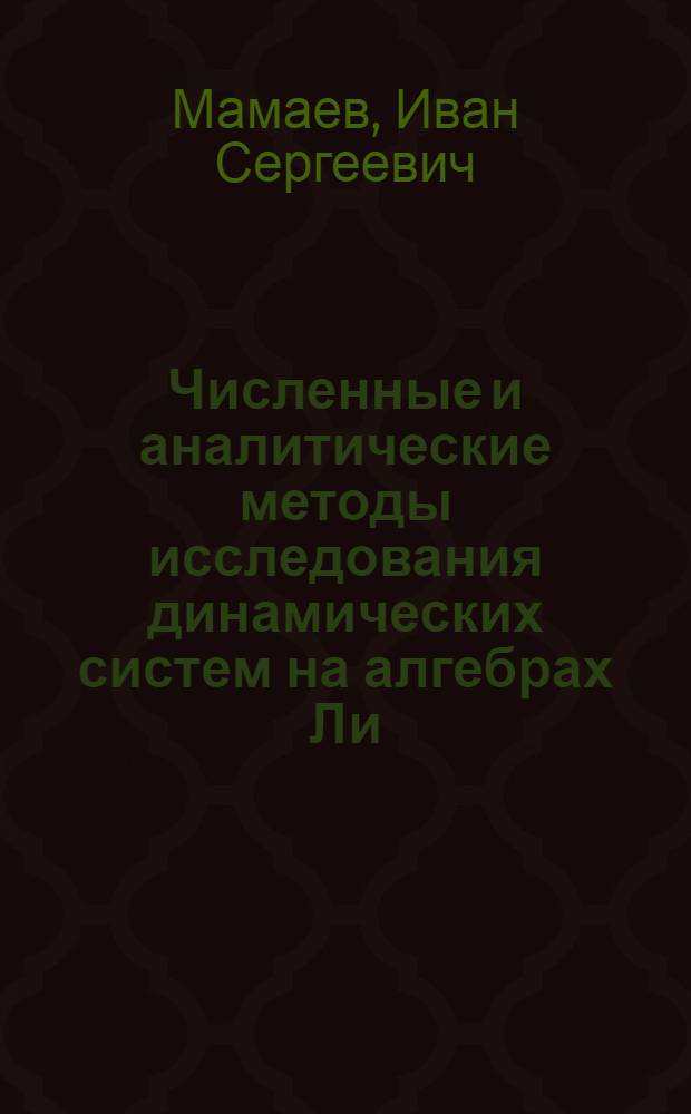 Численные и аналитические методы исследования динамических систем на алгебрах Ли : автореферат диссертации на соискание ученой степени к.ф.-м.н. : специальность 01.02.01