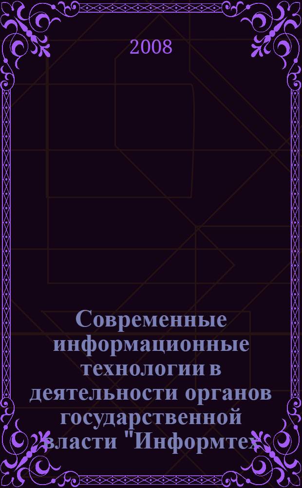 Современные информационные технологии в деятельности органов государственной власти "Информтех - 2008" : материалы I Всероссийской научно-технической конференции, 13-15 мая 2008 года, Курск