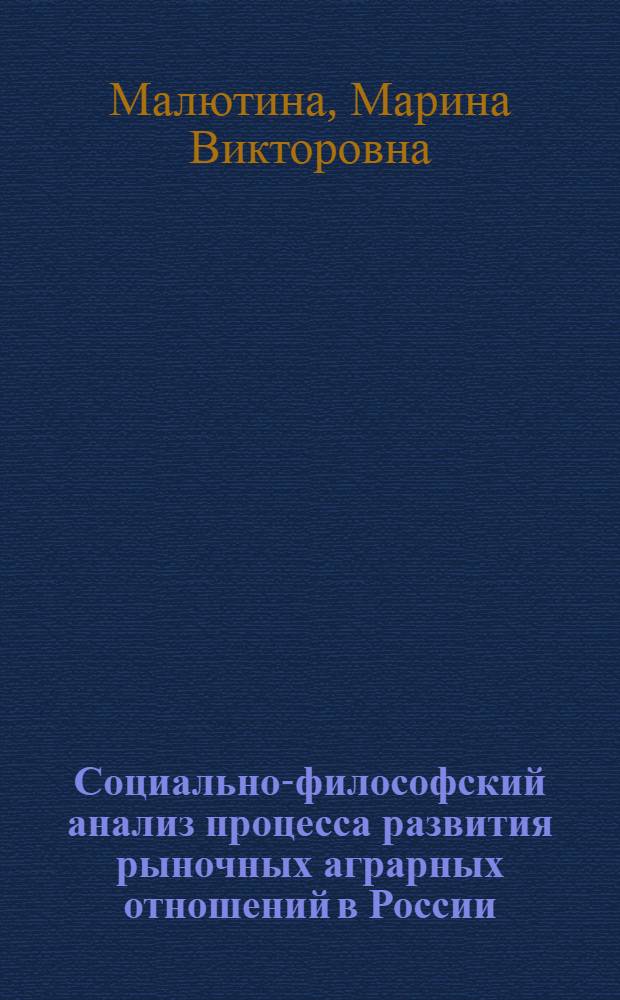 Социально-философский анализ процесса развития рыночных аграрных отношений в России : автореферат диссертации на соискание ученой степени к.филос.н. : специальность 09.00.11