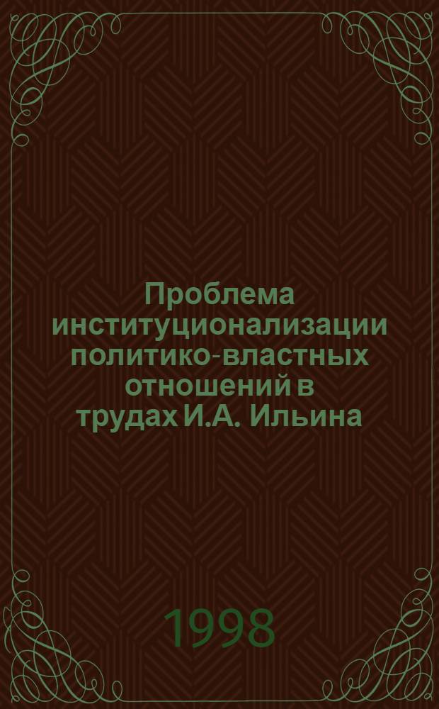 Проблема институционализации политико-властных отношений в трудах И.А. Ильина : автореферат диссертации на соискание ученой степени к.полит.н. : специальность 23.00.02