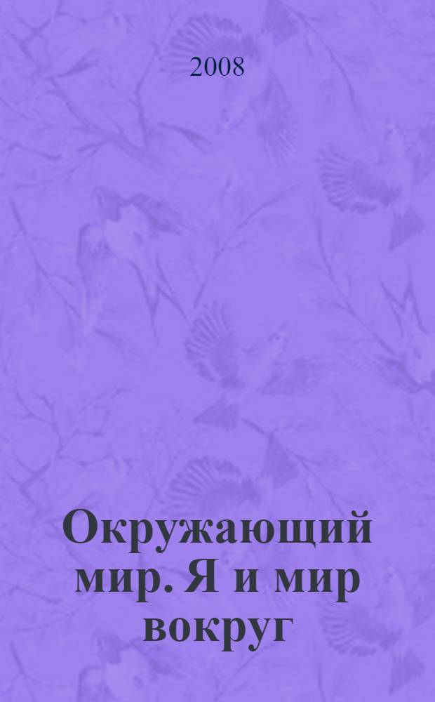 Окружающий мир. Я и мир вокруг : 1 класс : учебник в 2 ч.