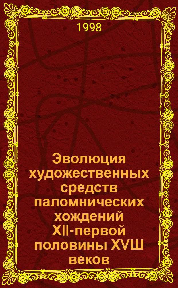 Эволюция художественных средств паломнических хождений ХII-первой половины ХVШ веков : автореферат диссертации на соискание ученой степени к.филол.н. : специальность 10.01.01