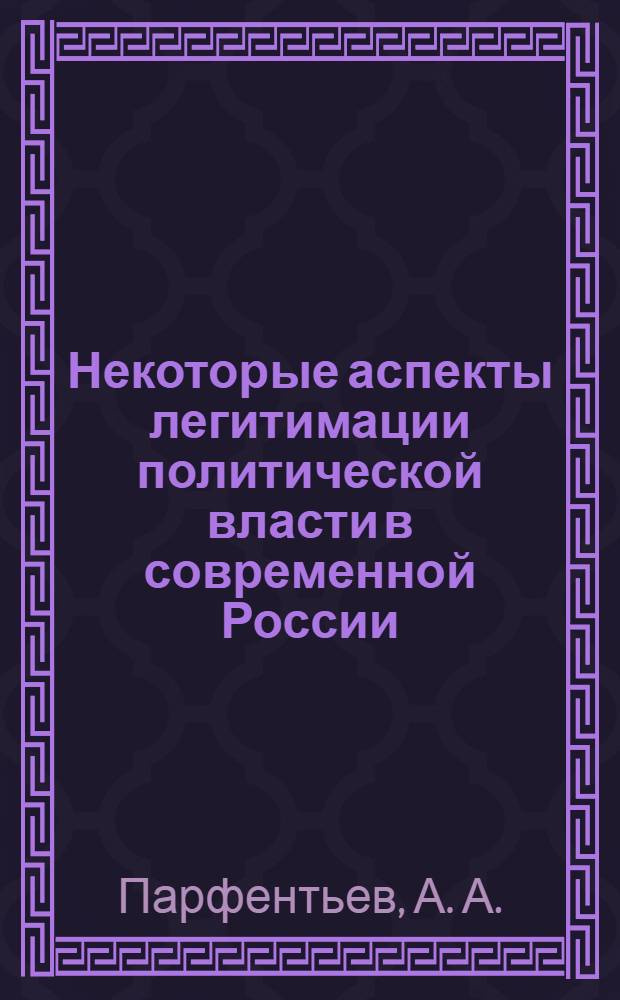 Некоторые аспекты легитимации политической власти в современной России