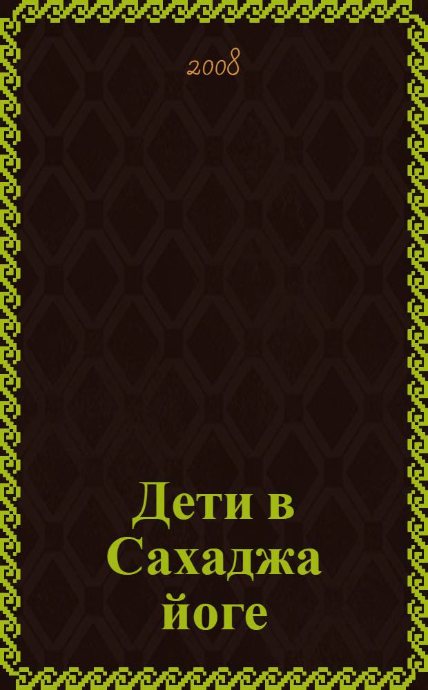 Дети в Сахаджа йоге