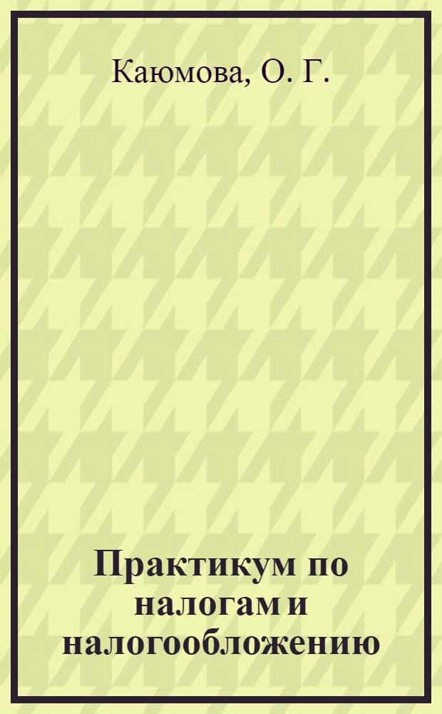 Практикум по налогам и налогообложению