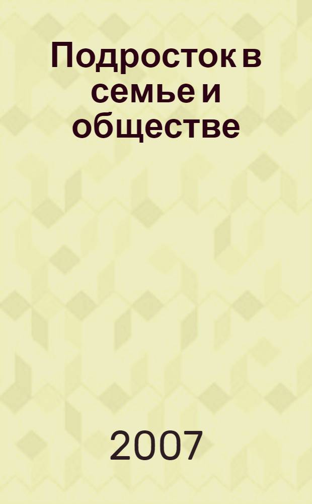Подросток в семье и обществе : монография