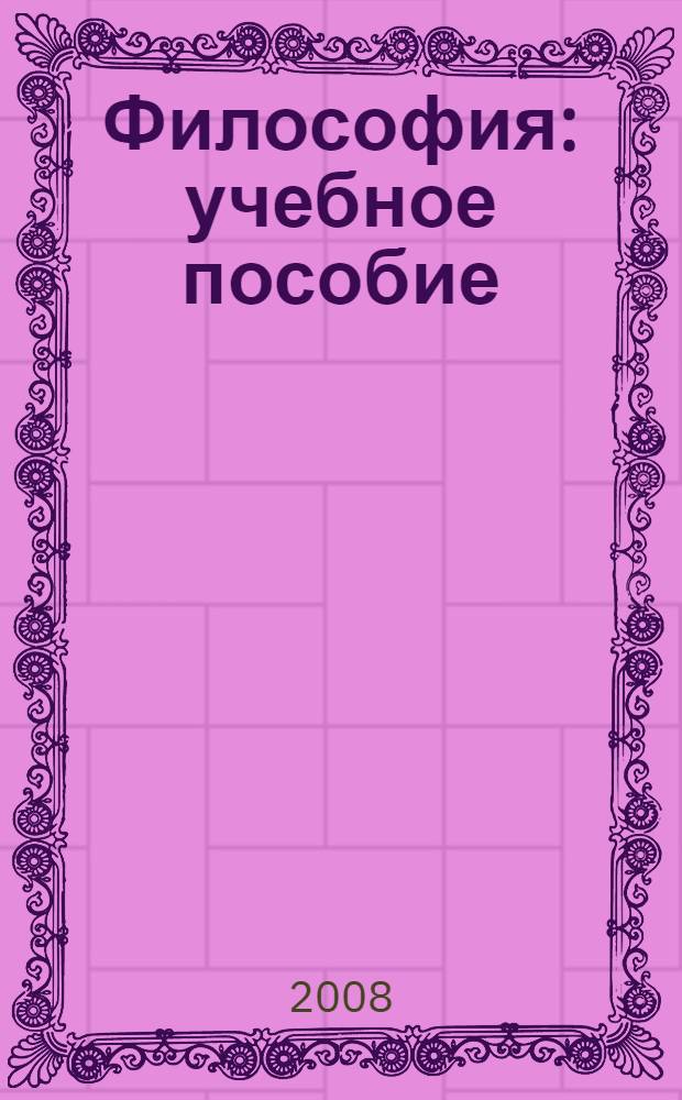 Философия : учебное пособие