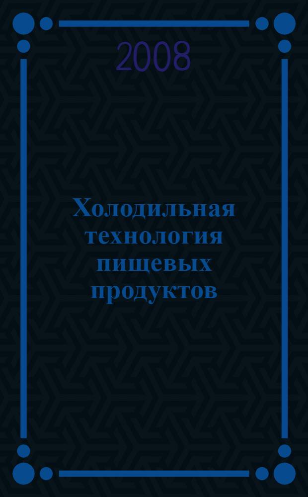 Холодильная технология пищевых продуктов : учебник для вузов : для студентов высших учебных заведений, обучающихся по специальности 260504 (270800) "Технология консервов и пищеконцентратов" навправления подготовки дипломированного специалиста 260500 (655700) "Технология продовольственных продуктов социального назначения и общественного питания" : в 3 ч