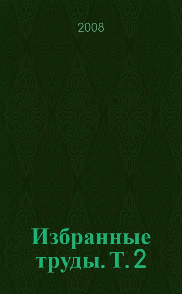 Избранные труды. Т. 2 : Концептуальные основы общей теории науки