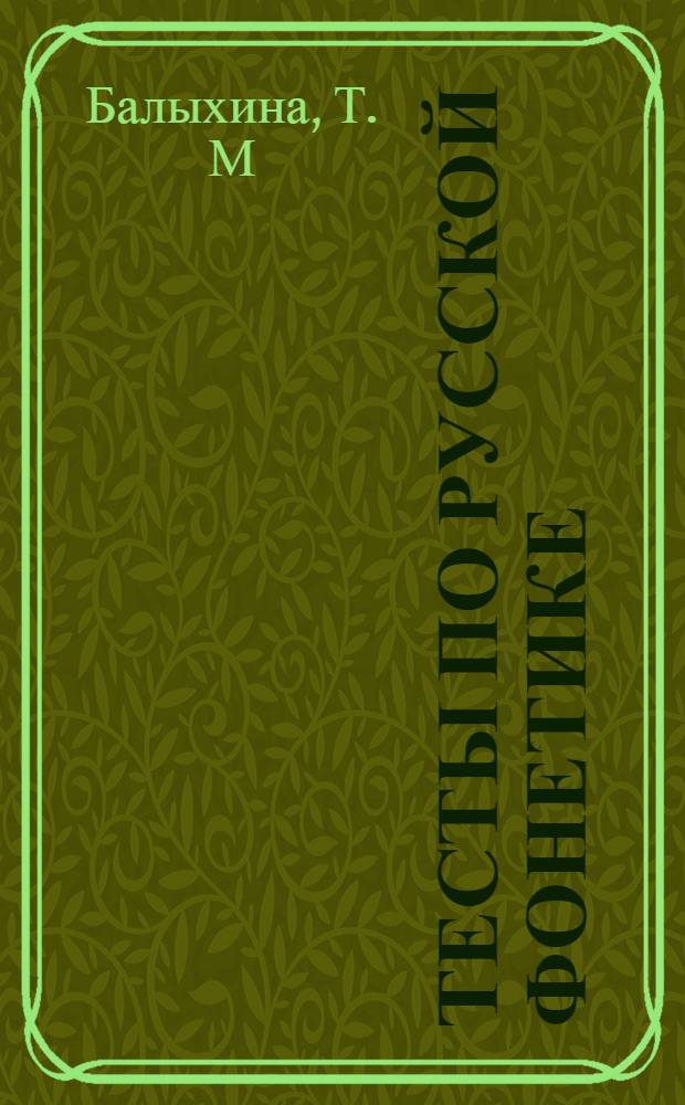 Тесты по русской фонетике: учеб. пособие