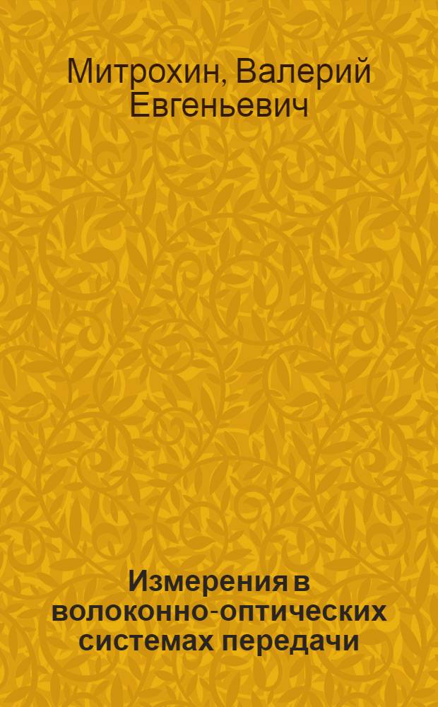 Измерения в волоконно-оптических системах передачи : учебное пособие для студентов вузов железнодорожного транспорта