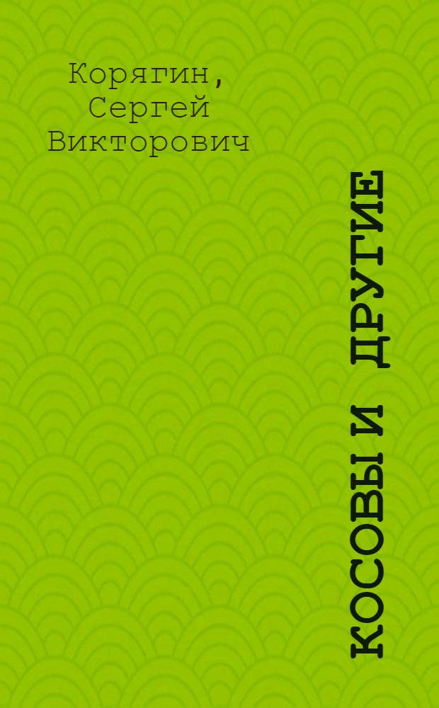 Косовы и другие
