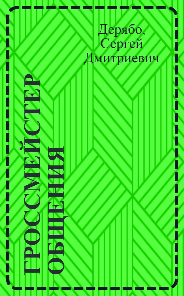 Гроссмейстер общения : иллюстрированный самоучитель психологического мастерства