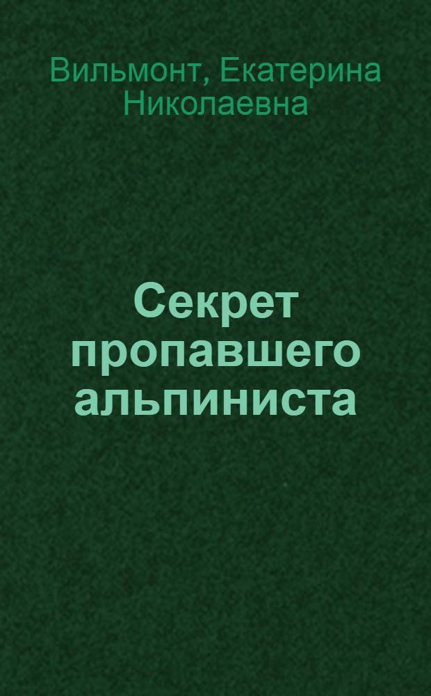 Секрет пропавшего альпиниста : повесть : для среднего школьного возраста