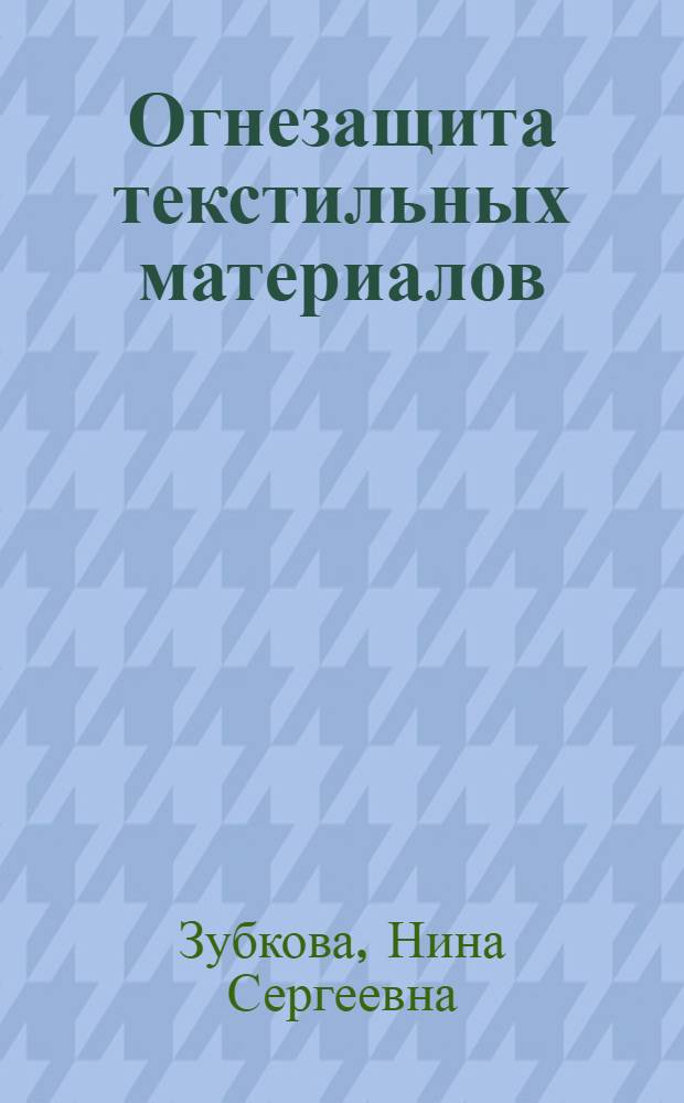 Огнезащита текстильных материалов