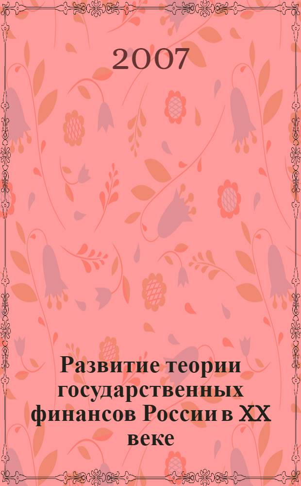 Развитие теории государственных финансов России в XX веке : автореф. дис. на соиск. учен. степ. канд. экон. наук : специальность 08.00.01 <Экон. теория> : специальность 08.00.10 <Финансы, денеж. обращение и кредит>