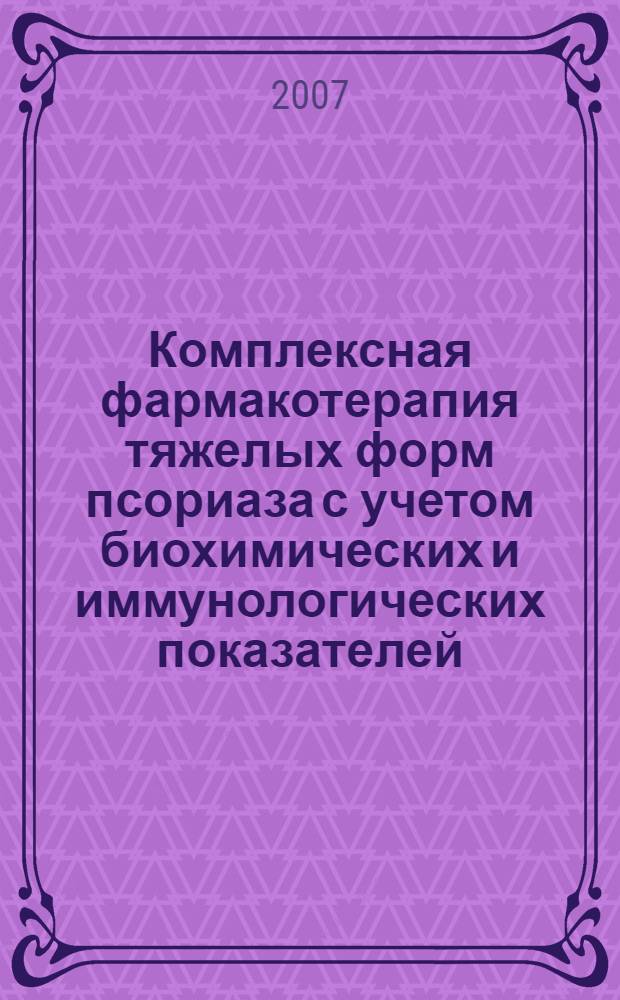 Комплексная фармакотерапия тяжелых форм псориаза с учетом биохимических и иммунологических показателей : автореф. дис. на соиск. учен. степ. канд. мед. наук : специальность 14.00.25 <Фармакология, клинич. фармакология> : специальность 14.00.11 <Кож. и венер. болезни>