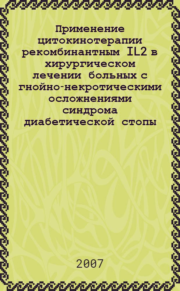 Применение цитокинотерапии рекомбинантным IL2 в хирургическом лечении больных с гнойно-некротическими осложнениями синдрома диабетической стопы : автореф. дис. на соиск. учен. степ. канд. мед. наук : специальность 14.00.27 : специальность 14.00.36 <Аллергология и иммунология>