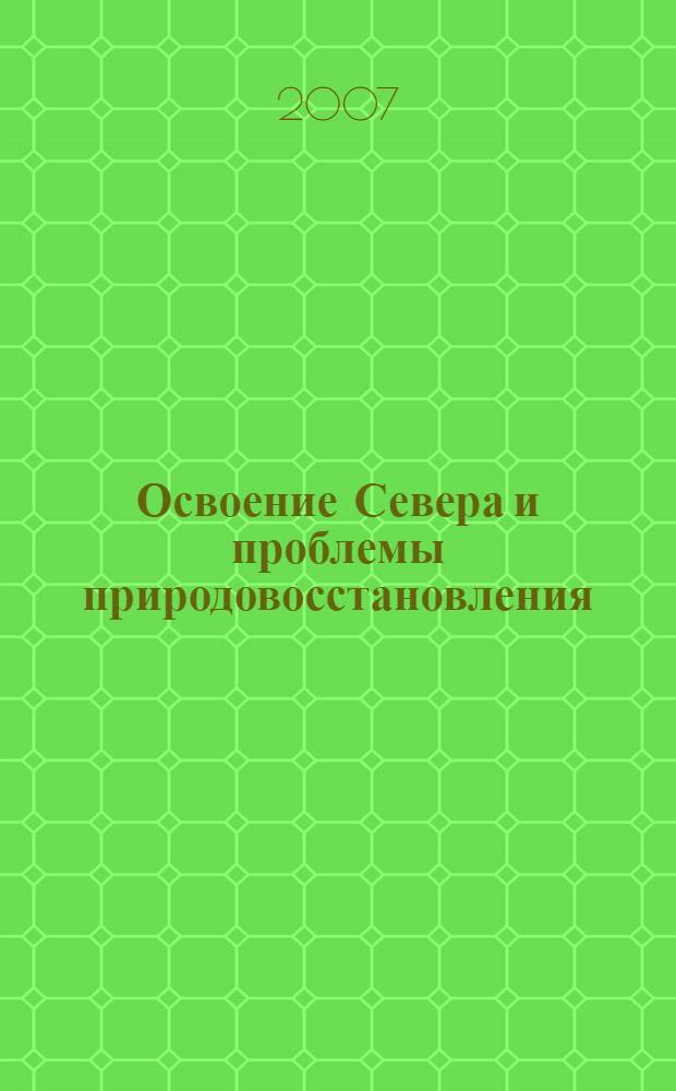Освоение Севера и проблемы природовосстановления : доклады VI Международной научной конференции (Сыктывкар, Республика Коми, Россия, 10-14 октября 2006 г.)