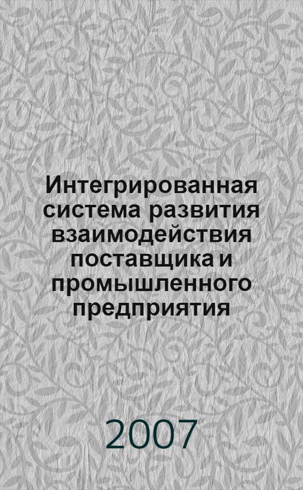 Интегрированная система развития взаимодействия поставщика и промышленного предприятия : автореф. дис. на соиск. учен. степ. канд. экон. наук : специальность 08.00.05 <Экономика и упр. нар. хоз-вом>
