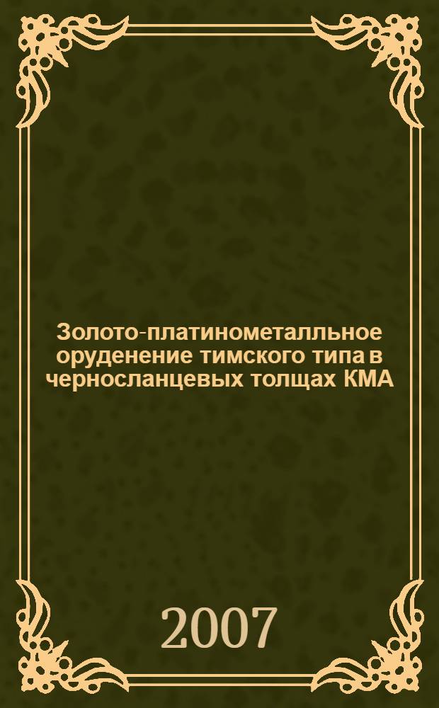 Золото-платинометалльное оруденение тимского типа в черносланцевых толщах КМА : (геология,закономерности размещения,состав и генетические особенности) : автореф. дис. на соиск. учен. степ. канд. геол.-минерал. наук : специальность 25.00.11 <Геология, поиски и разведка твердых полез. ископаемых, минерагения>