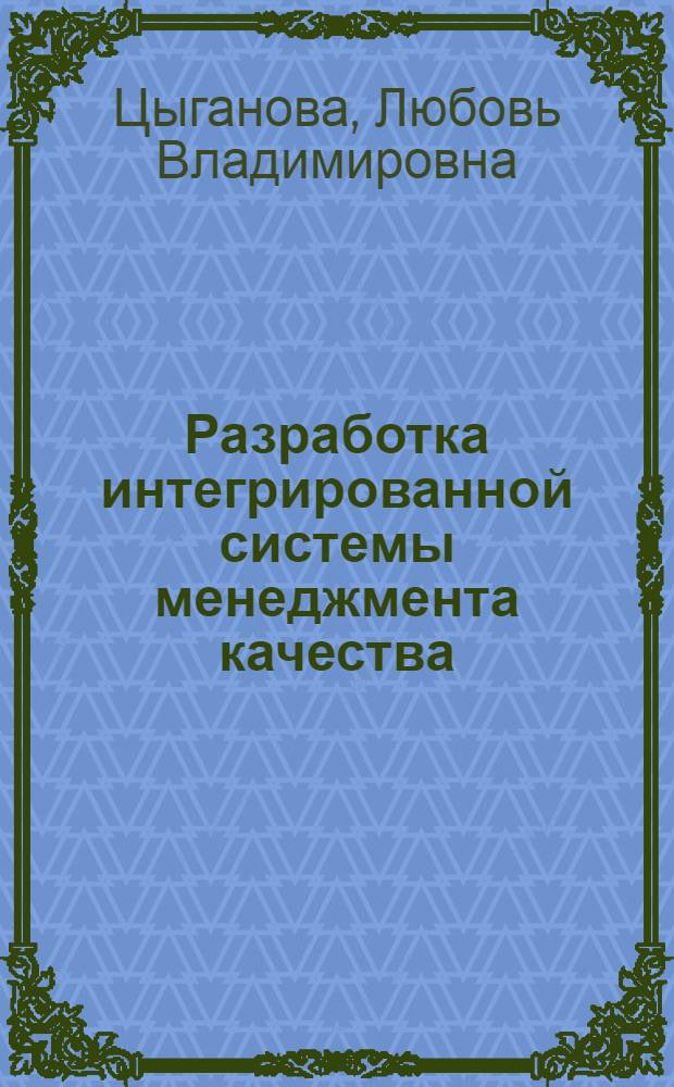 Разработка интегрированной системы менеджмента качества (ISO 9001:2000 и GMP) биотехнологического предприятия : автореф. дис. на соиск. учен. степ. канд. техн. наук : специальность 05.02.23 <Стандартизация и упр. качеством продукции>