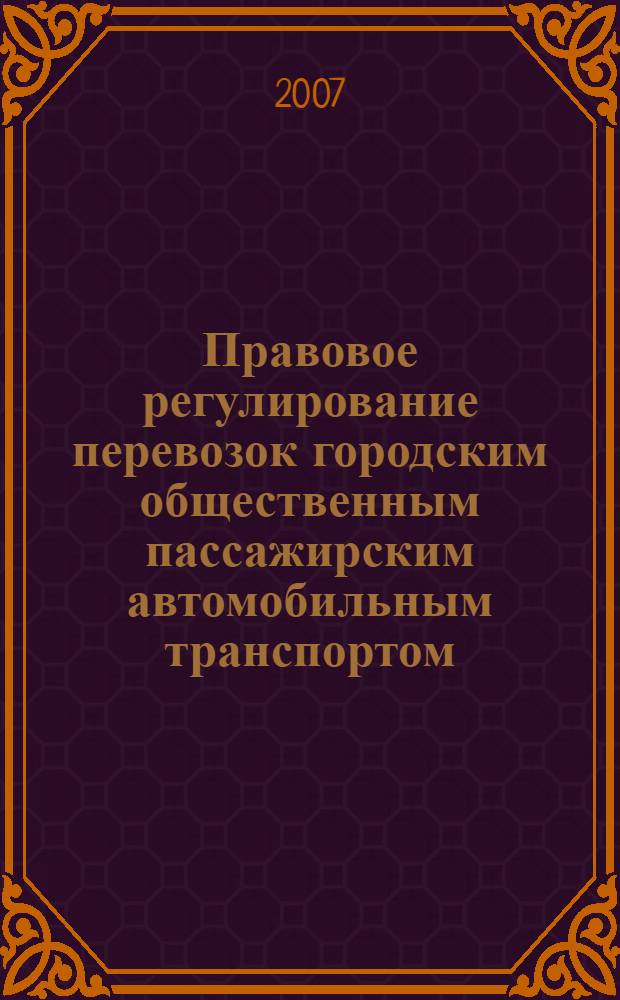 Правовое регулирование перевозок городским общественным пассажирским автомобильным транспортом : автореф. дис. на соиск. учен. степ. канд. юрид. наук : специальность 12.00.03 <Гражд. право; предпринимат. право; семейн. право; междунар. част. право>