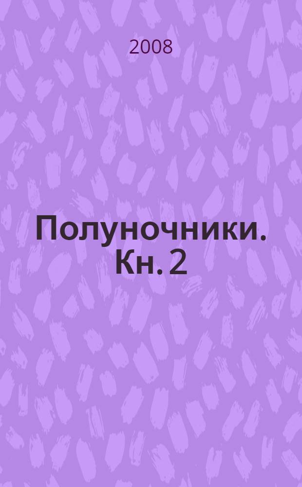 Полуночники. Кн. 2 : Прикосновение тьмы