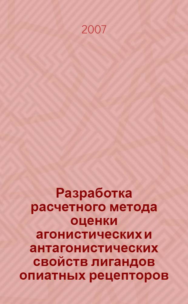 Разработка расчетного метода оценки агонистических и антагонистических свойств лигандов опиатных рецепторов : автореф. дис. на соиск. учен. степ. канд. хим. наук : специальность 02.00.03 <Орган. химия> : специальность 02.00.04 <Физ. химия>