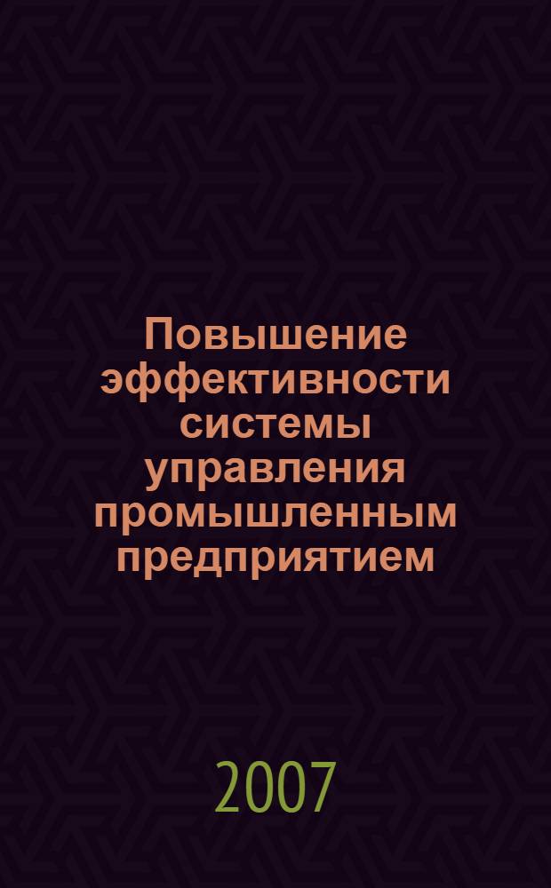 Повышение эффективности системы управления промышленным предприятием : (на примере горно-обогатительного комбината) : автореф. дис. на соиск. учен. степ. канд. экон. наук : специальность 08.00.05 <Экономика и упр. нар. хоз-вом>