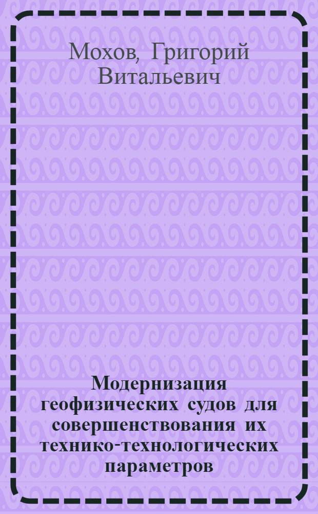 Модернизация геофизических судов для совершенствования их технико-технологических параметров : автореф. дис. на соиск. учен. степ. канд. техн. наук : специальность 05.08.04 <Технология судостроения, судоремонта и орг. судостроит. пр-ва>