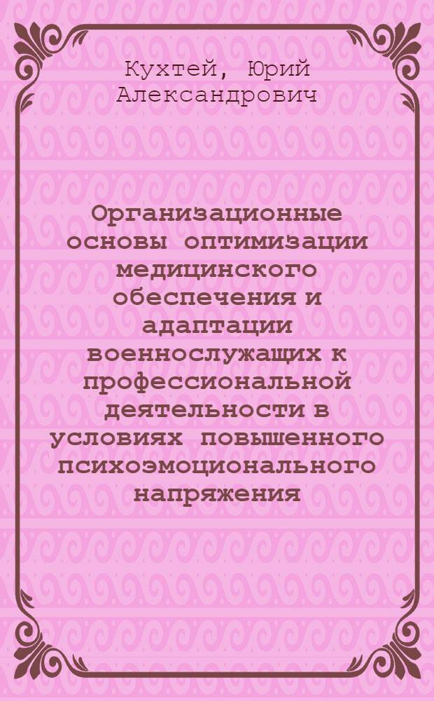 Организационные основы оптимизации медицинского обеспечения и адаптации военнослужащих к профессиональной деятельности в условиях повышенного психоэмоционального напряжения : автореф. дис. на соиск. учен. степ. канд. мед. наук : специальность 14.00.33 <Обществ. здоровье и здравоохранение>
