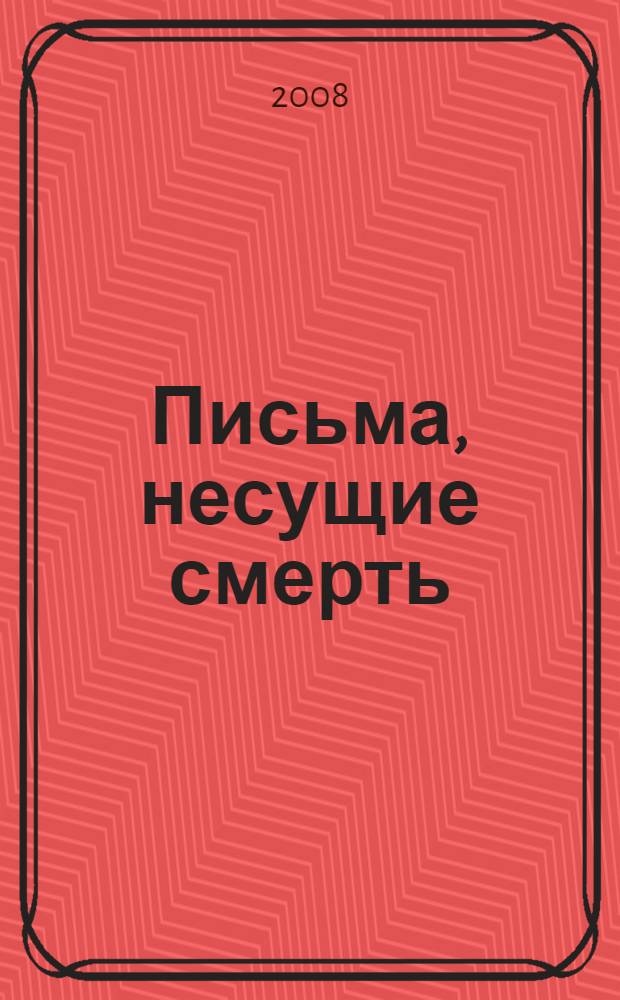 Письма, несущие смерть : роман