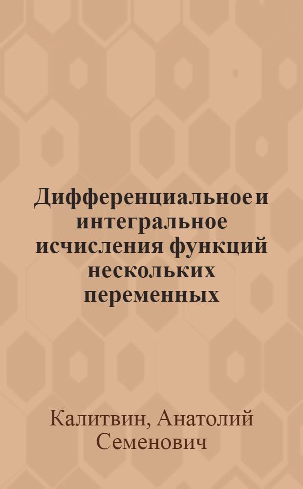 Дифференциальное и интегральное исчисления функций нескольких переменных : учебное пособие