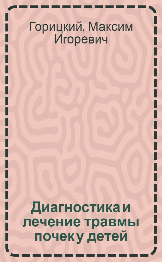 Диагностика и лечение травмы почек у детей:(хирургическая тактика,специальные методы исследования) : автореф. дис. на соиск. учен. степ. канд. мед. наук : специальность 14.00.35 <Дет. хирургия> : специальность 14.00.19 <Лучевая диагностика, лучевая терапия>