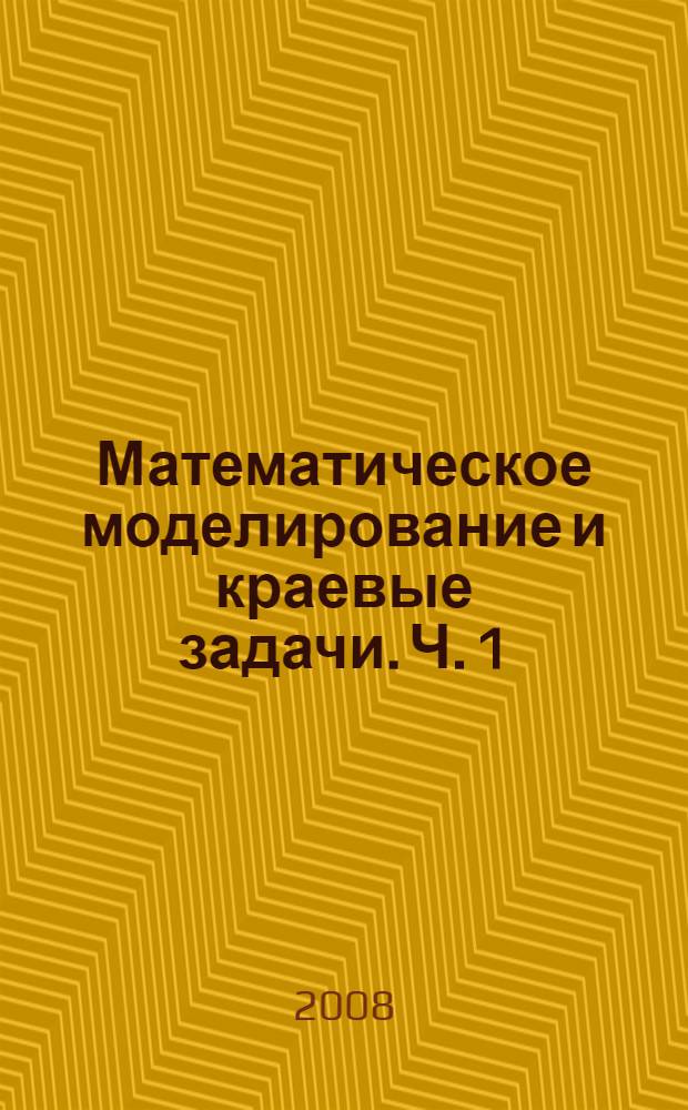 Математическое моделирование и краевые задачи. Ч. 1 : Секция "Математические модели механики, прочности и надежности элементов конструкций"