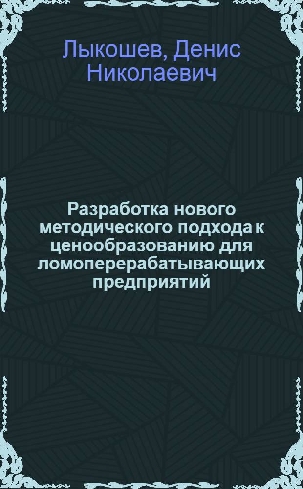 Разработка нового методического подхода к ценообразованию для ломоперерабатывающих предприятий : автореф. дис. на соиск. учен. степ. канд. экон. наук : специальность 08.00.05 <Экономика и упр. нар. хоз-вом>
