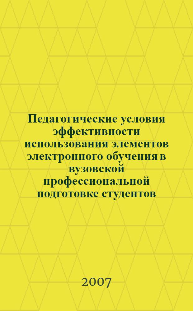 Педагогические условия эффективности использования элементов электронного обучения в вузовской профессиональной подготовке студентов : (на материале математической подготовки) : автореф. дис. на соиск. учен. степ. канд. пед. наук : специальность 13.00.08 <Теория и методика проф. образования>