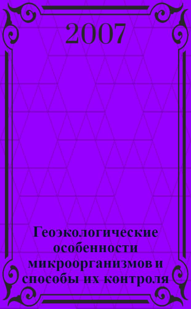 Геоэкологические особенности микроорганизмов и способы их контроля