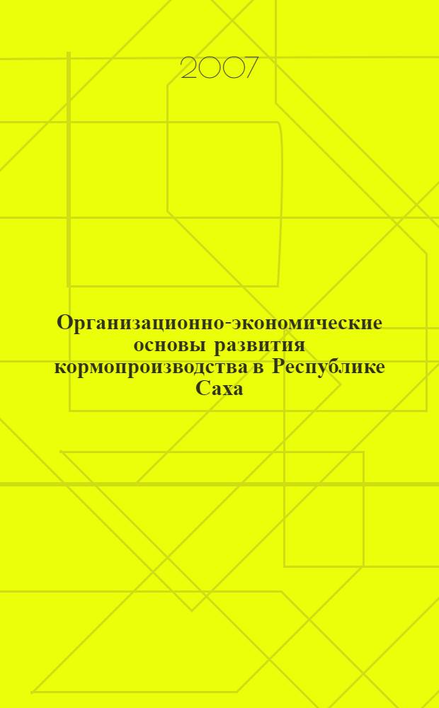 Организационно-экономические основы развития кормопроизводства в Республике Саха (Якутия) : автореф. дис. на соиск. учен. степ. канд. экон. наук : специальность 08.00.05 <Экономика и упр. нар. хоз-вом>