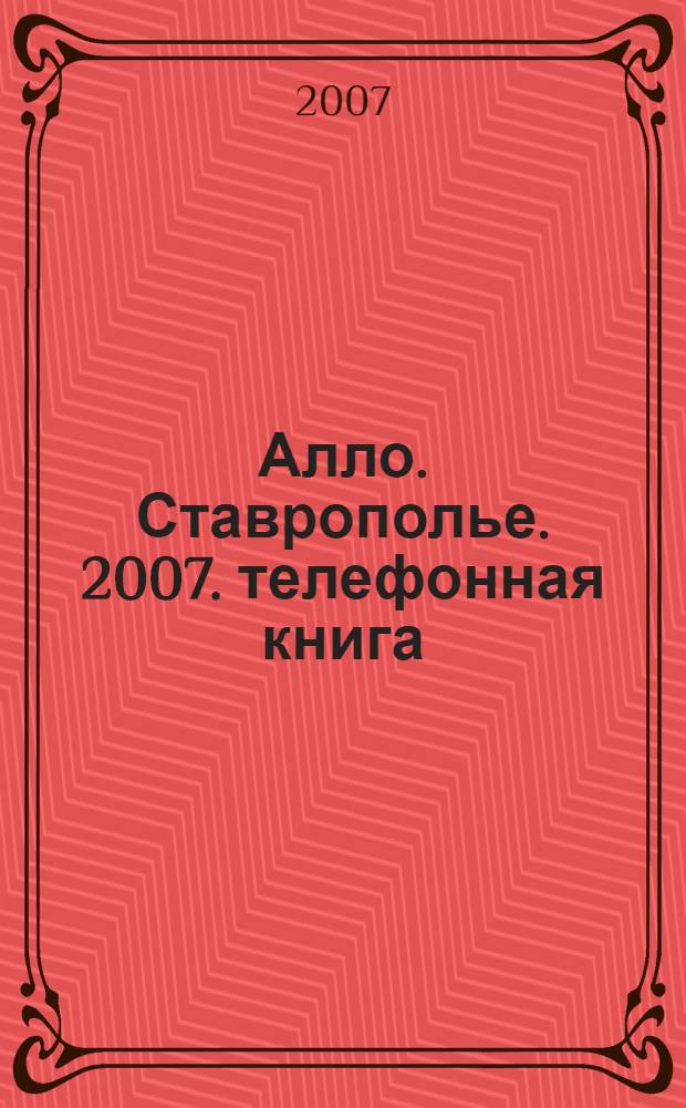 Алло. Ставрополье. 2007. телефонная книга