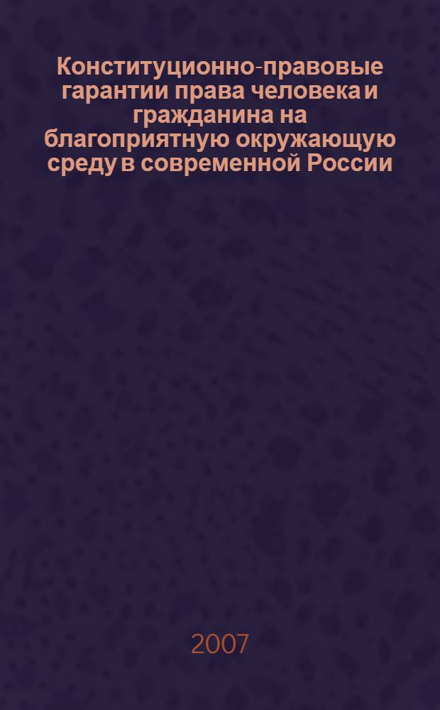 Конституционно-правовые гарантии права человека и гражданина на благоприятную окружающую среду в современной России : автореф. дис. на соиск. учен. степ. канд. юрид. наук : специальность 12.00.02 <Конституц. право; муницип. право>