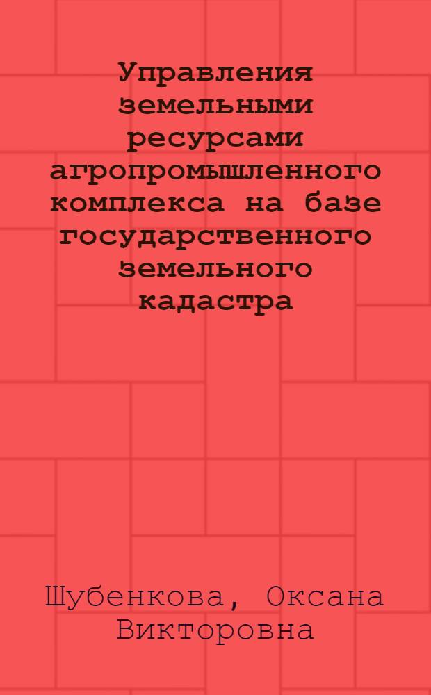Управления земельными ресурсами агропромышленного комплекса на базе государственного земельного кадастра : автореф. дис. на соиск. учен. степ. канд. экон. наук : специальность 08.00.05 <Экономика и упр. нар. хоз-вом>