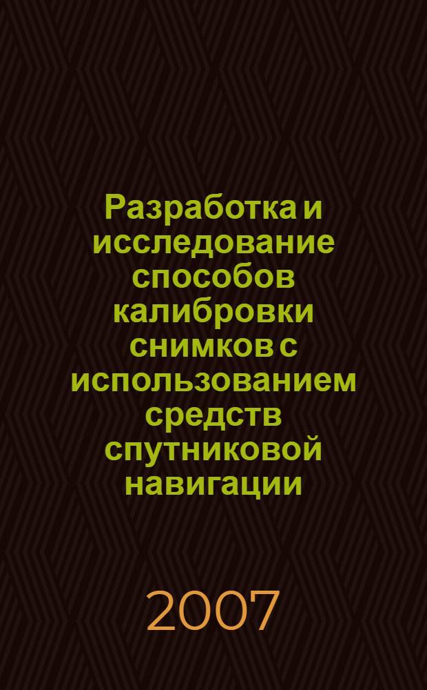 Разработка и исследование способов калибровки снимков с использованием средств спутниковой навигации : автореф. дис. на соиск. учен. степ. канд. техн. наук : специальность 25.00.34 <Аэрокосм. исслед. Земли, фотограмметрия>