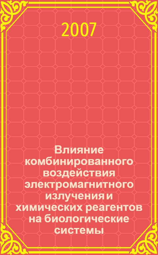 Влияние комбинированного воздействия электромагнитного излучения и химических реагентов на биологические системы : автореф. дис. на соиск. учен. степ. канд. биол. наук : специальность 03.00.16 <Экология>