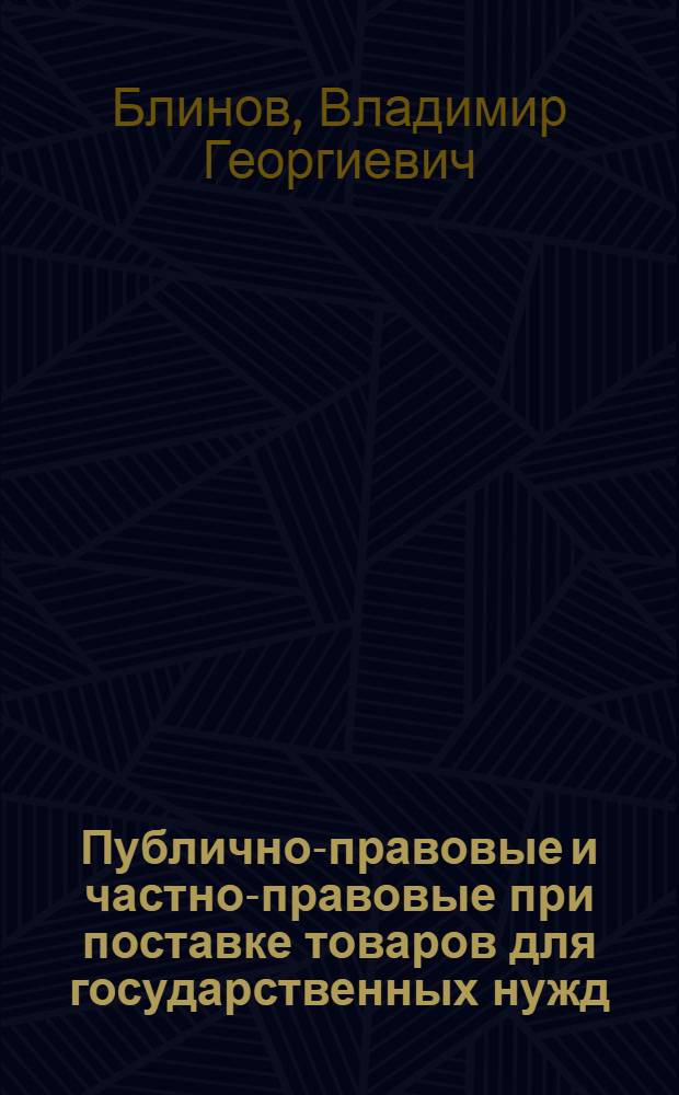 Публично-правовые и частно-правовые при поставке товаров для государственных нужд