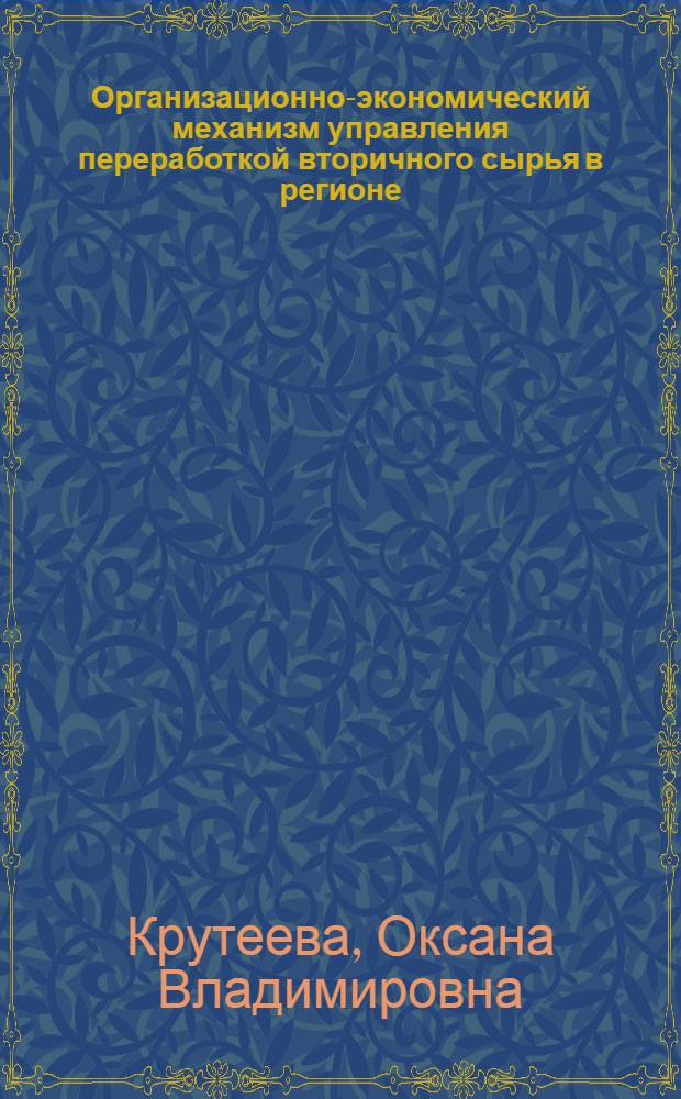 Организационно-экономический механизм управления переработкой вторичного сырья в регионе : автореф. дис. на соиск. учен. степ. канд. экон. наук : специальность 08.00.05 <Экономика и упр. нар. хоз-вом>