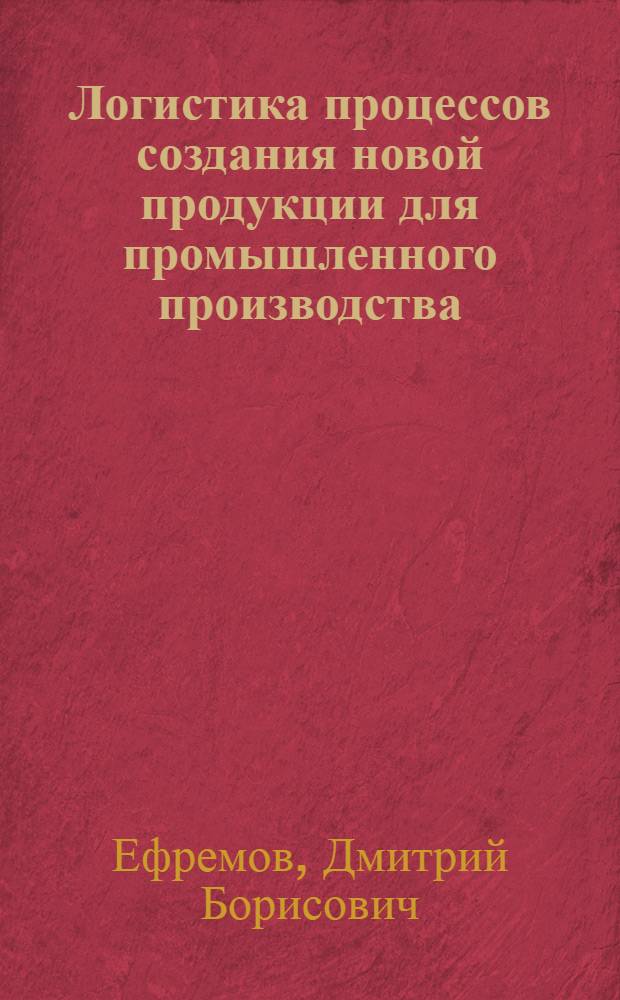 Логистика процессов создания новой продукции для промышленного производства : автореф. дис. на соиск. учен. степ. канд. экон. наук : специальность 08.00.05 <Экономика и упр. нар. хоз-вом>
