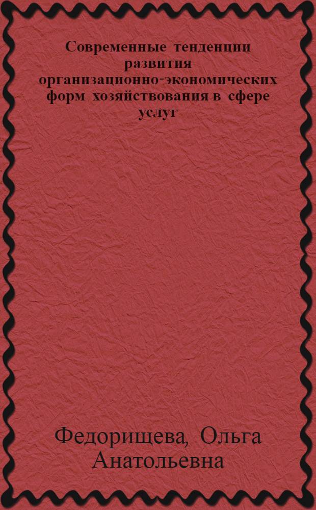 Современные тенденции развития организационно-экономических форм хозяйствования в сфере услуг : автореф. дис. на соиск. учен. степ. канд. экон. наук : специальность 08.00.05 <Экономика и упр. нар. хоз-вом>